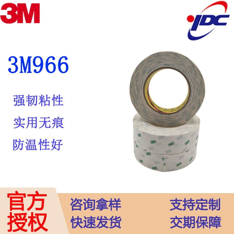 3M966生產(chǎn)廠商 3M966雙面膠 3M966批發(fā)