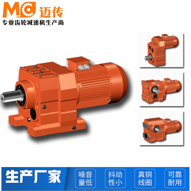 邁傳減速機生產(chǎn)廠家 R系列同軸式斜齒輪減速機 批發(fā)代理