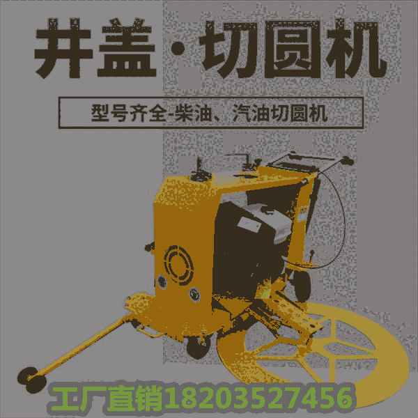 江蘇鎮(zhèn)江 報(bào)價(jià) 電啟動切井蓋機(jī)  圓形地面切縫機(jī)承載強(qiáng)  甘肅白銀