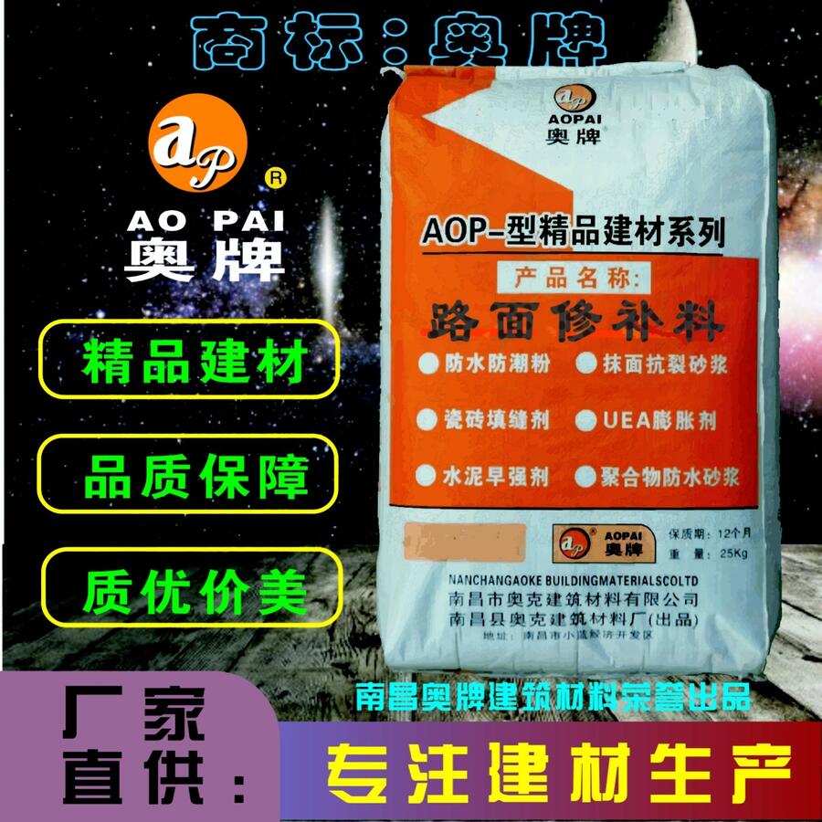 奧牌道路修補劑AOP－型精品建材系列專注建材生產