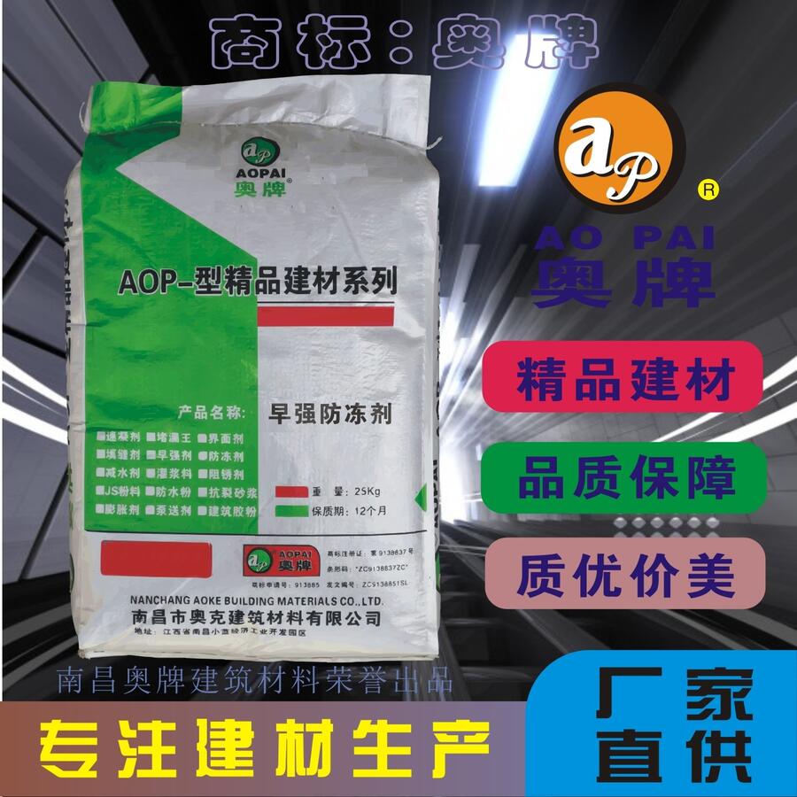 混凝土早強防凍劑奧牌AOP冬季負溫施工專用專注建材生產(chǎn)廠家