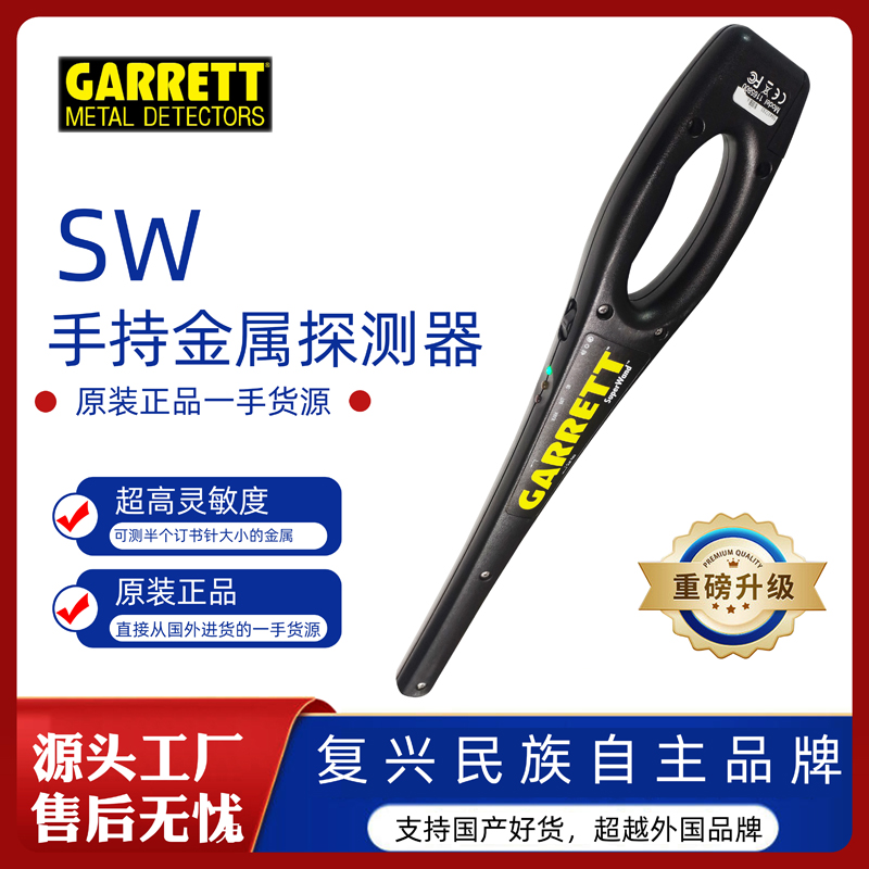 GARRETT SuperWand手持金屬探測(cè)器黃金檢測(cè)儀聲音震動(dòng)報(bào)警模式