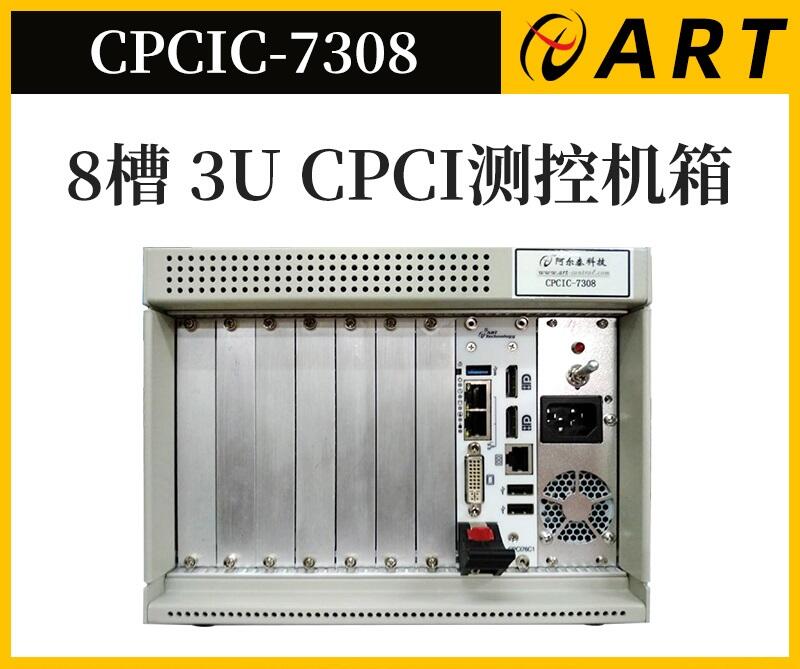 北京阿爾泰科技測控平臺 8槽  CPCI 機箱 CPCIC7308