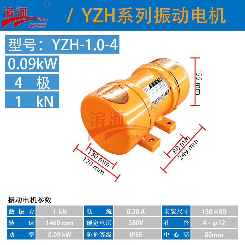 濱河供應(yīng)YZH-1.0-4三相異步振動(dòng)電機(jī)