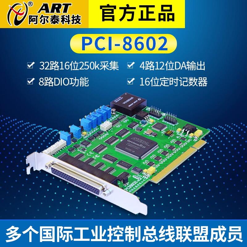 PCI8602阿爾泰科技PCI總線數(shù)據(jù)采集卡32路16位8路DIO多功能采集卡