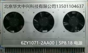 6ZY1071-2AA00︱SP8.18 電源