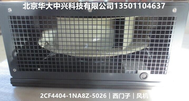 2CF4404-1NA8Z-5026︱西門子︱風(fēng)機(jī)