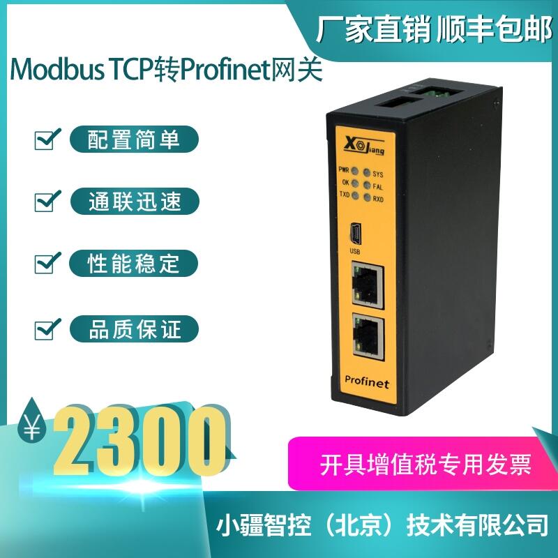 小疆智控Modbus TCP轉(zhuǎn)Profinet網(wǎng)關(guān)