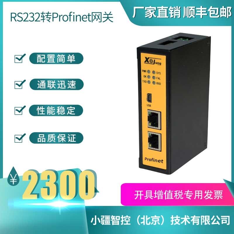 小疆智控RS232轉PROFINET網(wǎng)關