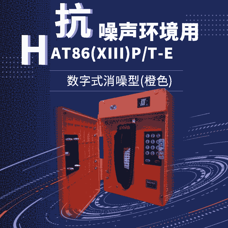 醒目橙色工業(yè)電話機 防水防塵水泥廠電話 型號HAT86