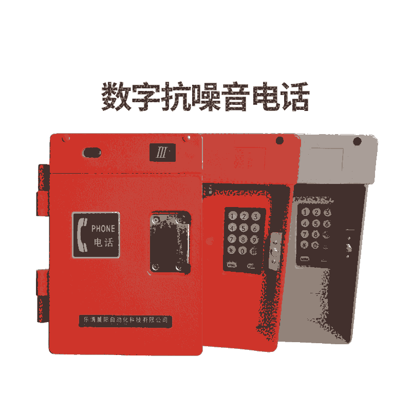 電廠電話機 HAT86(XIII)P/T-E數(shù)字降噪消音型電話機