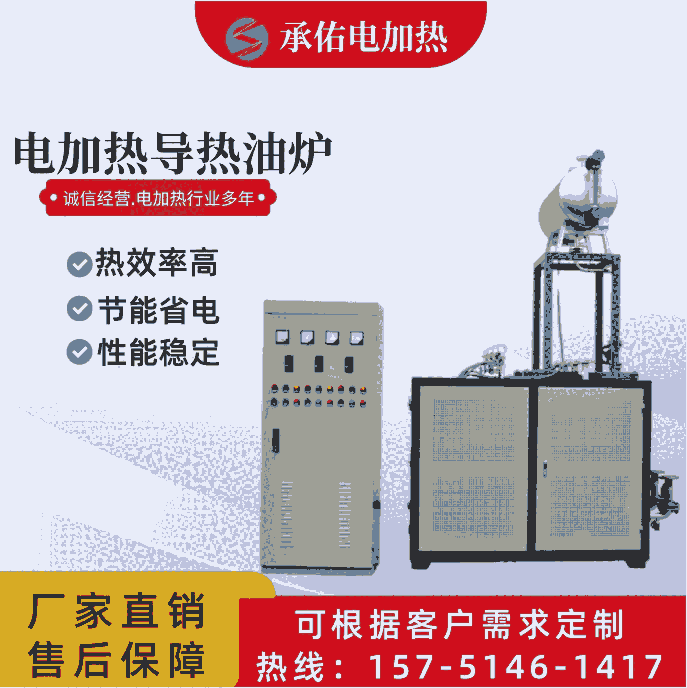 電加熱導熱油爐鹽城承佑廠家60 90反應釜加熱硫化機導熱油鍋爐