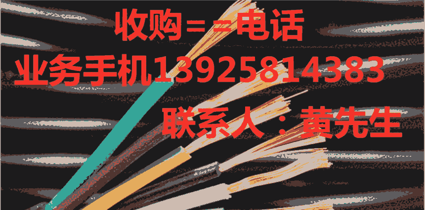 清遠(yuǎn)市長期高價(jià)收購廢舊電線電纜回收