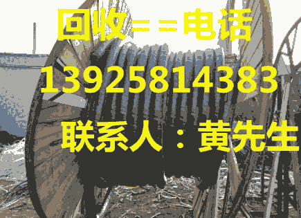 石龍鎮(zhèn)廢電線回收，石龍鎮(zhèn)廢電纜回收價格，東莞廢電纜回收價錢