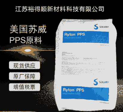 美國索爾維PPS雪佛龍菲利普RYTON PPS R-7-120BL增強級阻燃級V0