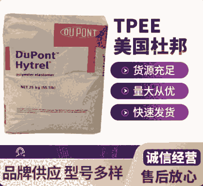 TPEE45D美國杜邦 注射成型擠出成型耐高溫高流動(dòng)