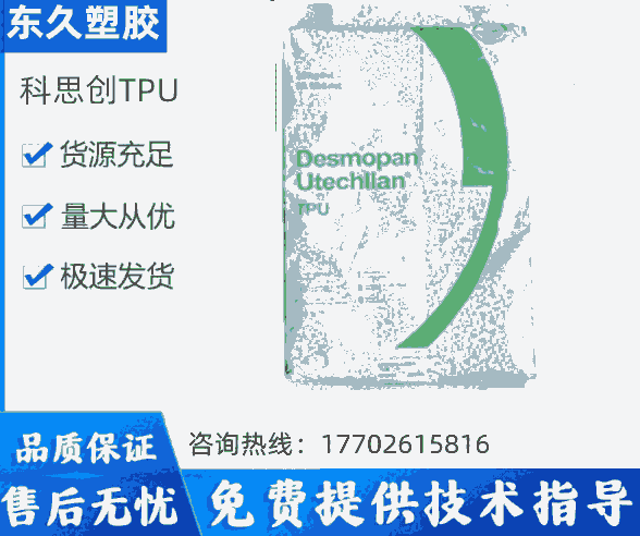 TPU255科思創(chuàng)易加工高強(qiáng)度耐磨耐化學(xué)