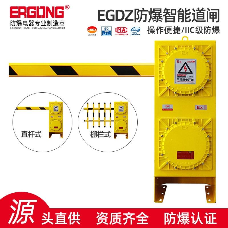 廠家直銷防爆智能道閘EGDZ電動(dòng)防爆道閘一體機(jī)無人值守改造