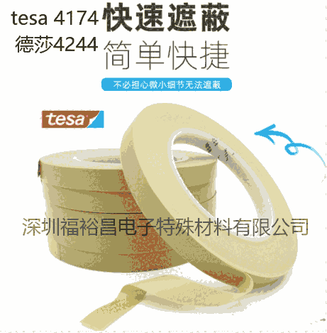 德莎4174PVC噴漆膠帶  德莎4244分色遮蔽膠帶 tesa4174代替品