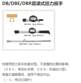 DB、DBE、DBR表盤式產品系列（日本東日TOHNICHI扭力工具）