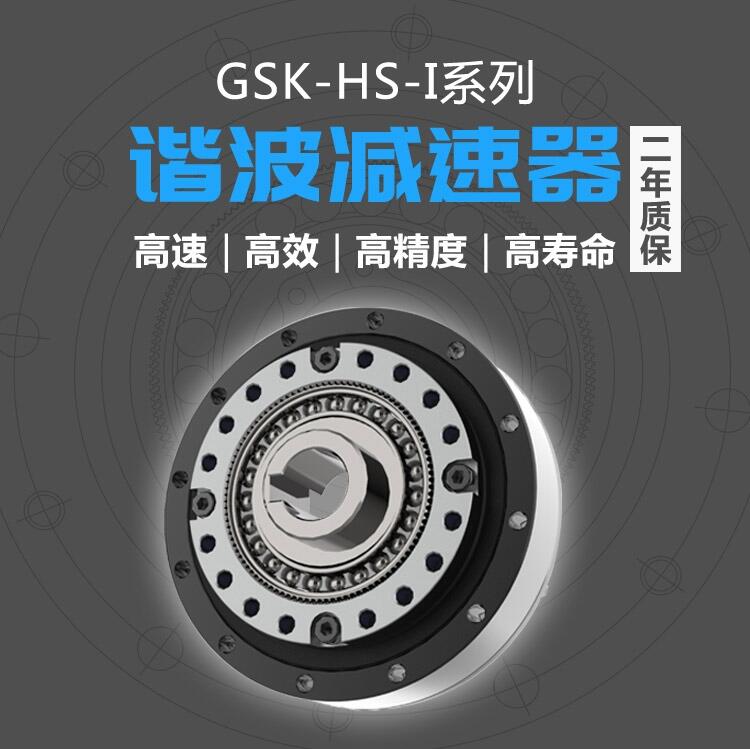 焊接機器人專用諧波減速器GSK-HS-14-50-I廠家直銷