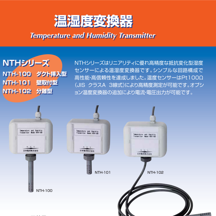 日本NIHON DENSOKU電測(cè)溫濕度變送器NTH-101-1-T0