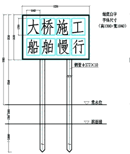 施工警示牌、航道指路標(biāo)牌