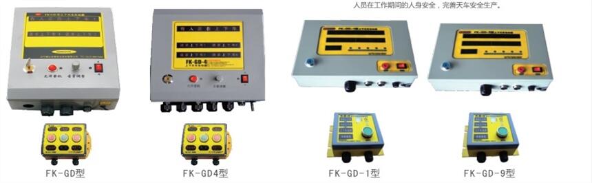 FK-GD系列上下天車告知器