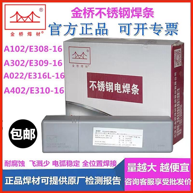 直銷天津金橋焊材A407堿性藥皮Cr26Ni21不銹鋼焊條 高強(qiáng)鋼焊條 低溫鋼焊條