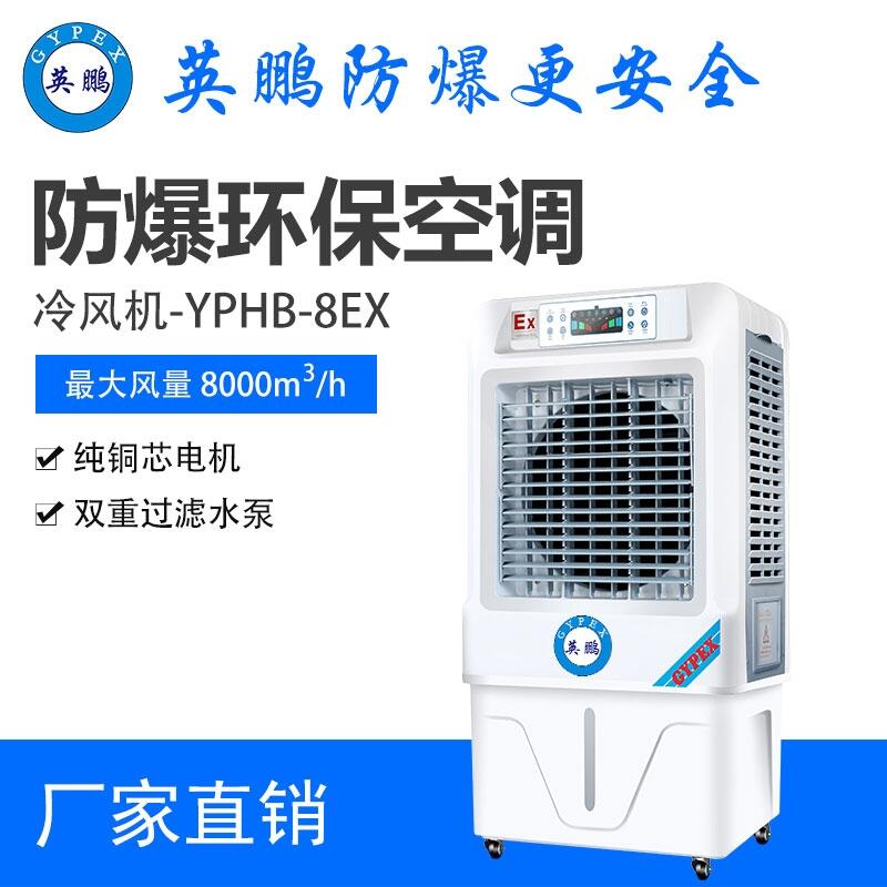 石油化工防爆冷風(fēng)機(jī)  廠房防爆冷風(fēng)機(jī)YPHB-8EX