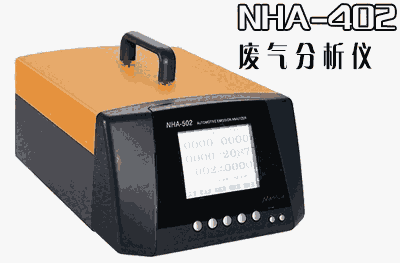 NHA-402汽車尾氣分析儀，廢氣檢測儀