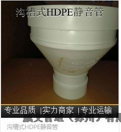 濱海新區(qū)溝槽式HDPE中空壁靜音管新逸HDPE靜音排水管溝槽式HDPE靜音管