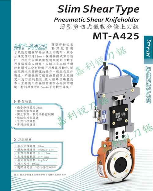 現(xiàn)貨臺(tái)灣MOTOKNIFEMT-A310型半斷式微調(diào)氣壓刀分條刀架原裝刀片嘉利銳牌