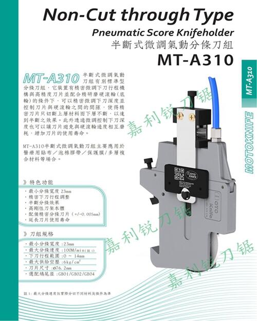 現(xiàn)貨臺灣MOTOKNIFEMT-A310型微調(diào)半斷分切刀架分切刀片嘉利銳牌