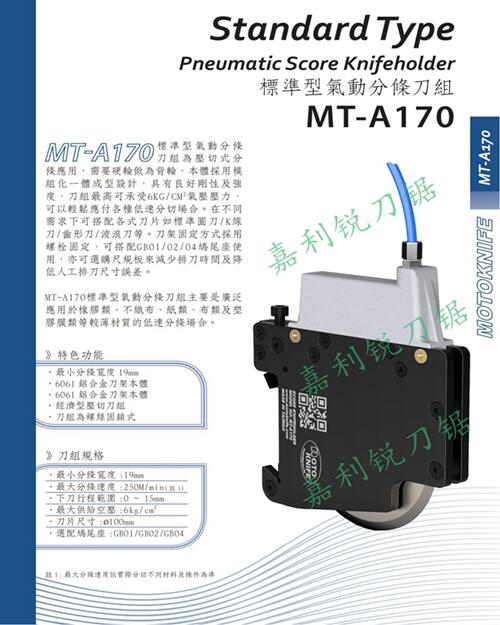 友聚motoknife現(xiàn)貨MT-A310型半斷式氣壓刀組原裝刀片嘉利銳牌