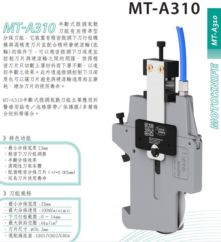 現(xiàn)貨臺(tái)灣MOTOKNIFEMT-A310型微調(diào)半斷分切刀架原裝刀片嘉利銳牌