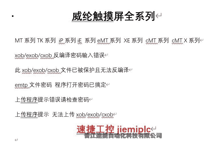 威綸通EB8000系列解密，禁止上傳，XOB反編譯密碼破解 晉江速捷自動化