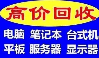 常熟廢舊筆記本電腦回收 常熟公司IT工作站電腦回收 常熟臺式電腦服務(wù)器價格回收