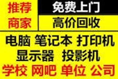 無錫回收筆記本電腦 無錫公司舊電腦回收 辦公顯示屏投影儀回收