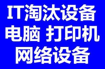 鎮(zhèn)江網(wǎng)吧回收鎮(zhèn)江公司辦公電腦收二手服務器回收公司監(jiān)控投影儀回收