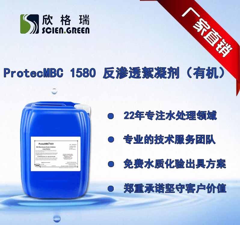 反滲透絮凝劑有機ProtecMBC1580專業(yè)清洗廠家