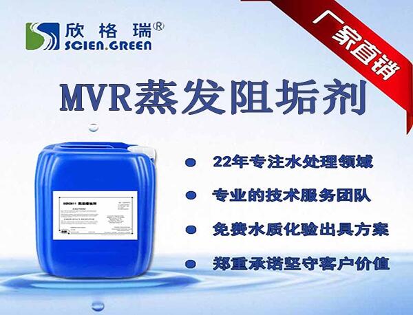 廣東硫酸垢清洗劑加盟、MVR蒸發(fā)阻垢劑廠家