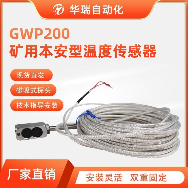 礦用溫度傳感器易安裝磁吸式GWP200 軸承電機(jī)皮帶綜保溫度傳感器