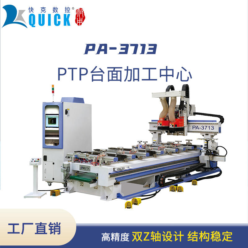 快克數(shù)控PA3713 PTP 臺面加工中心 五面鉆孔