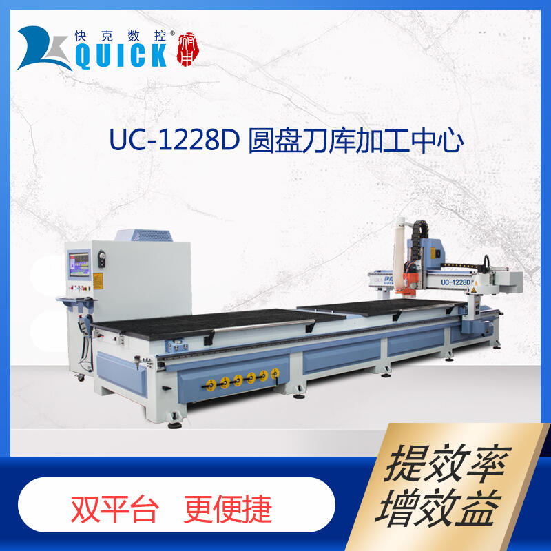 快克數(shù)控UC1228D 圓盤換刀加工中心雙平臺(tái)