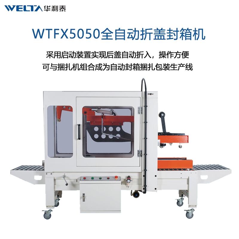 WTFX5050全自動(dòng)折蓋封箱機(jī)  大紙箱打包神器 流水線(xiàn)快遞箱包裝機(jī)