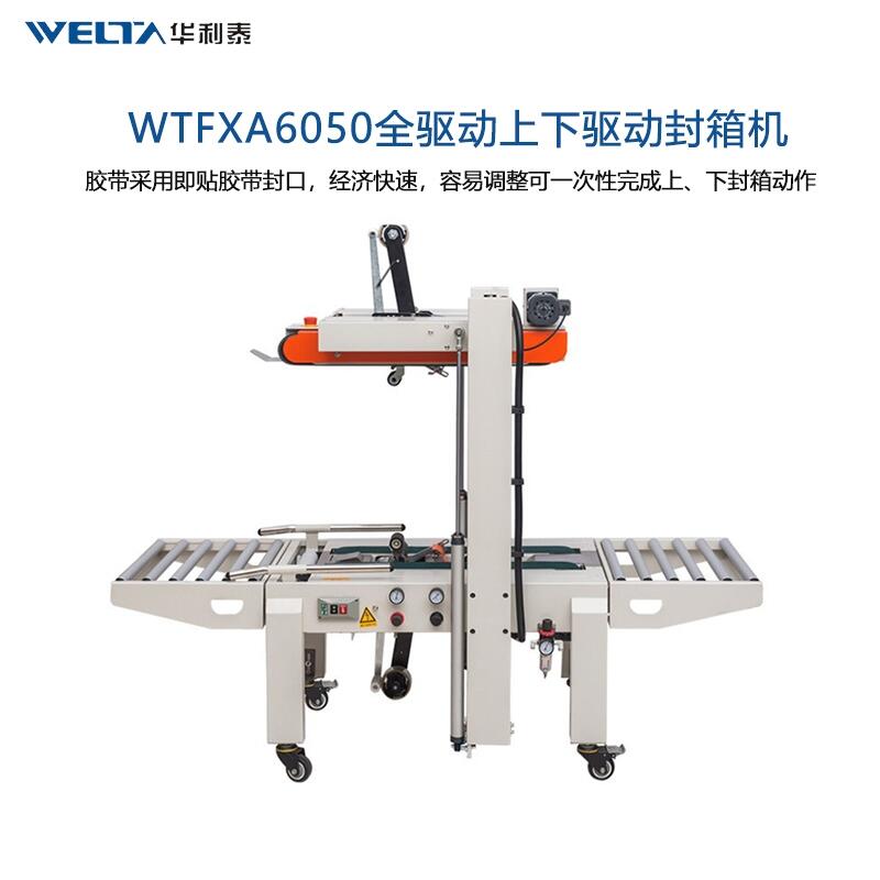 WTfxA6050上下驅(qū)動全自動封箱機紙箱包裝機膠帶封箱機打包機