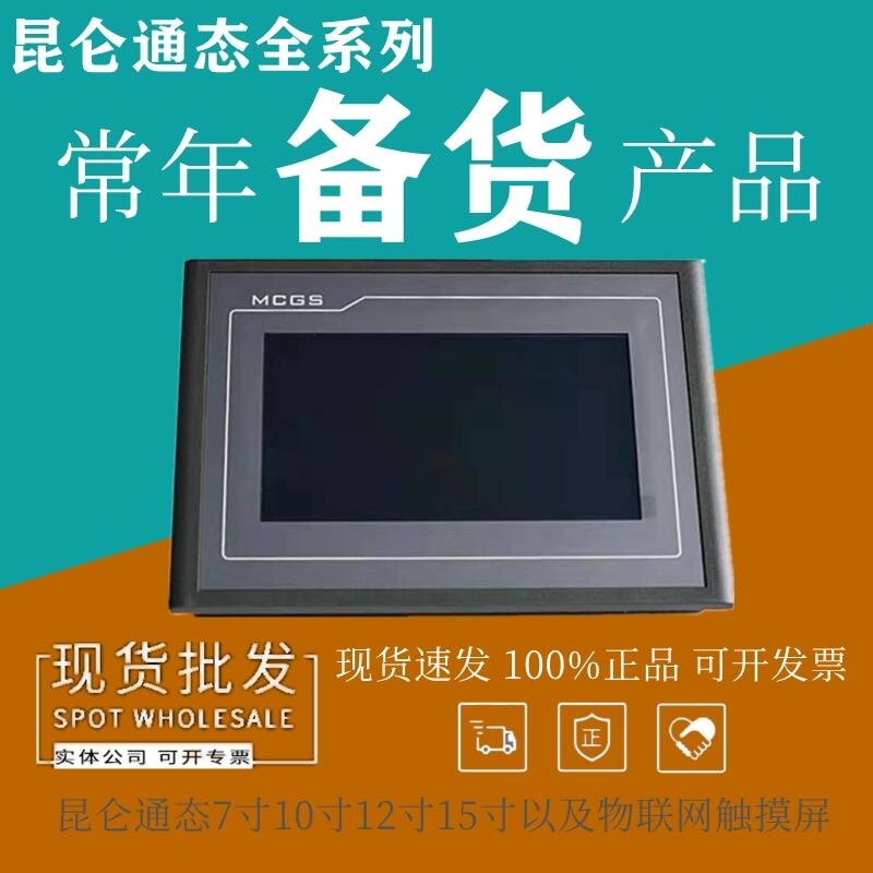 TPC7022NI-4G昆侖通態(tài)觸摸屏TPC7022NI-WIFI 7寸互聯(lián)網(wǎng) 一級代理