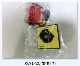 邵陽施耐德KCF1PZC  操作手柄現貨