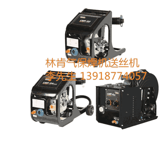 美國(guó)林肯LWF-4GS封閉型送絲機(jī)氣保焊送絲機(jī)